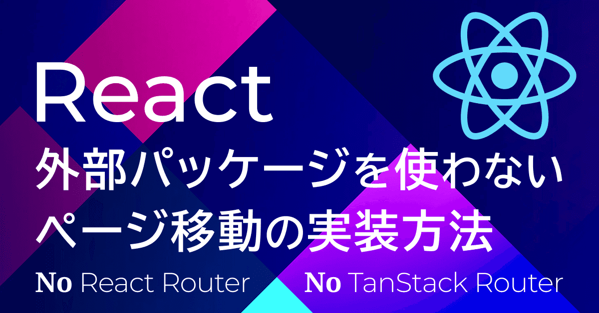 image-React RouterやTanStackを使わないページ移動の実装方法（Code-based routing）