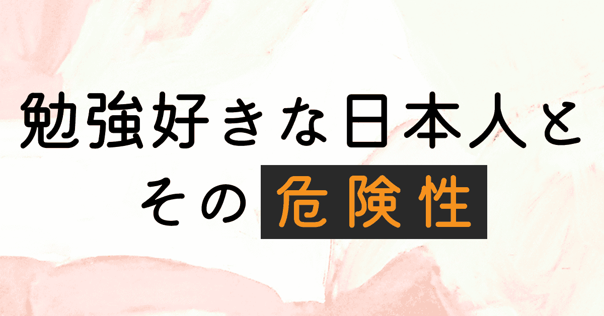 image-勉強好きの日本人とそのリスク