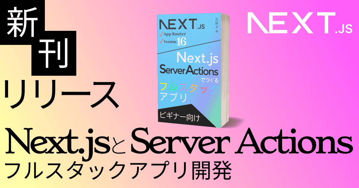 image-【バージョン16対応】Server Actionsフルスタックアプリ開発の入門書リリース/Next.js