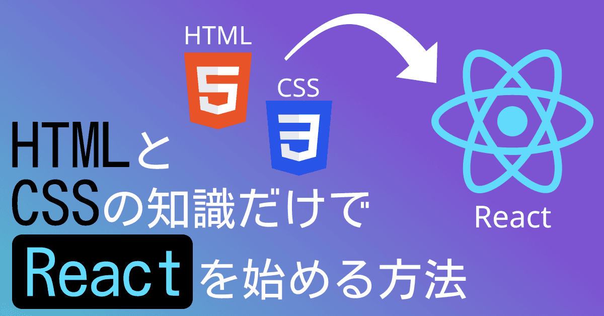 image-【2026年版】Reactの勉強をHTML/CSSの知識だけで始める方法