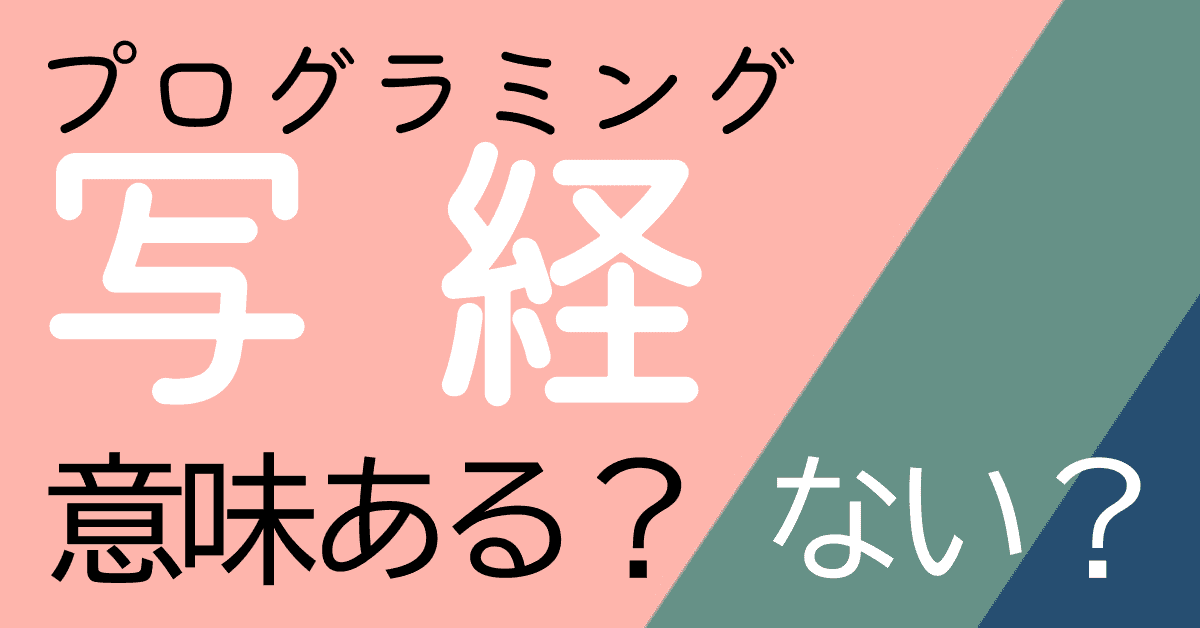 image-なぜ写経でプログラミング中毒になるのか？