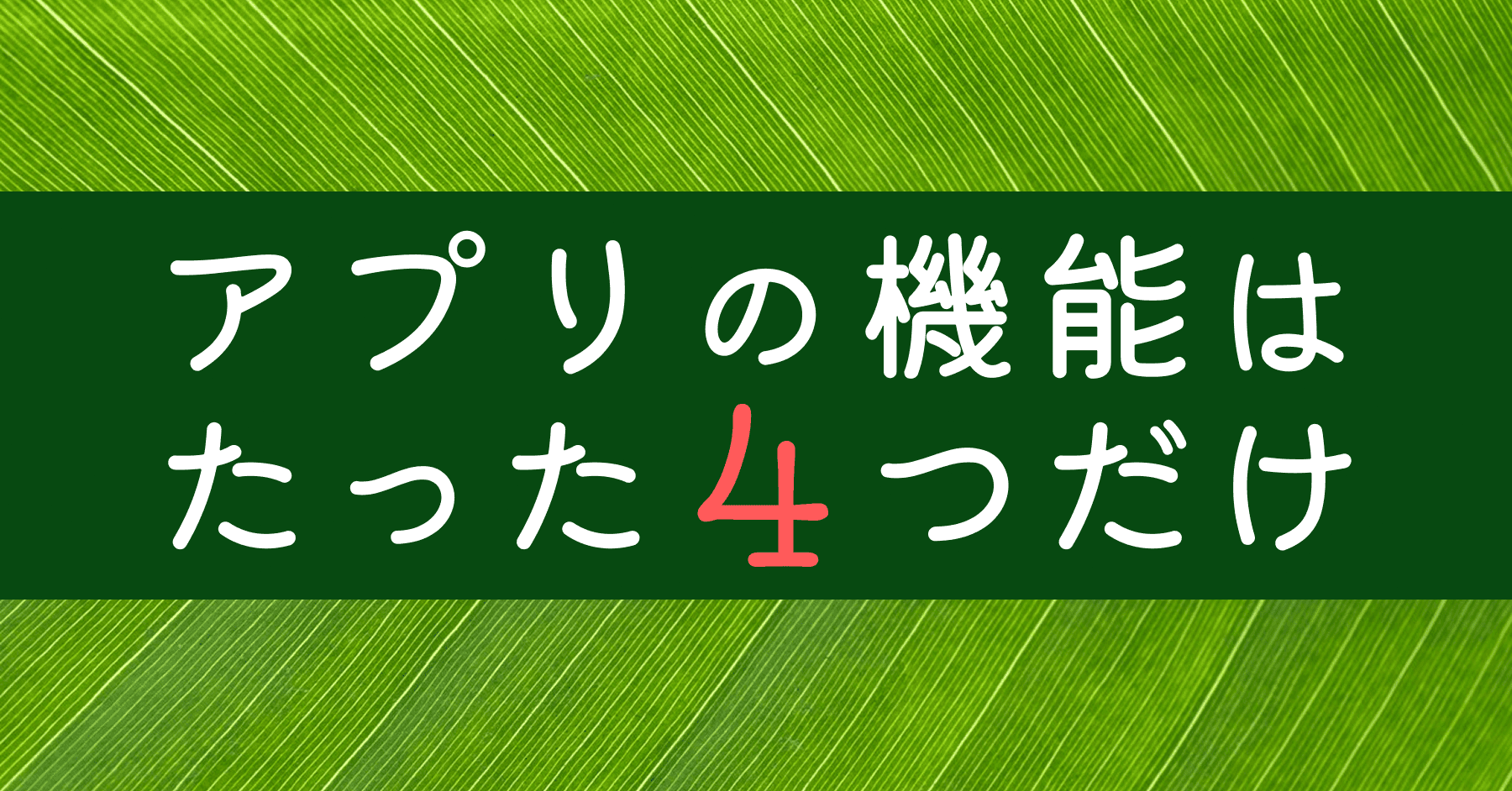 image-アプリの機能はたった4つだけ