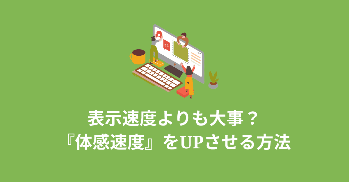 image-ウェブサイトの『体感速度』UPの方法