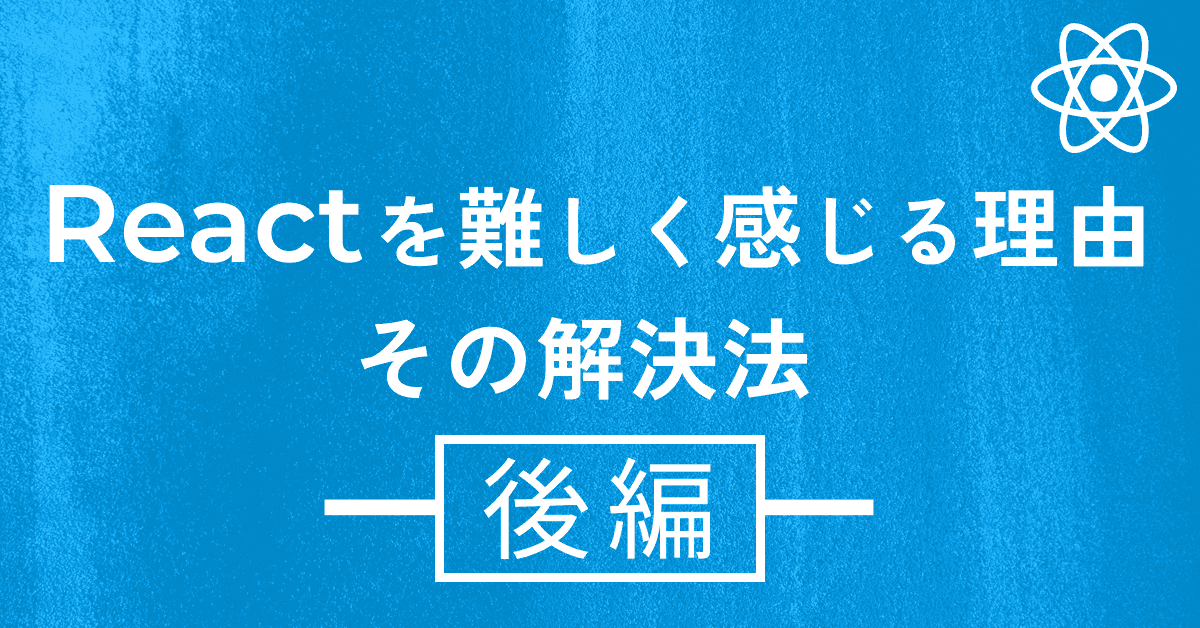 image-Reactを難しく感じる理由と、その解決法【後編】