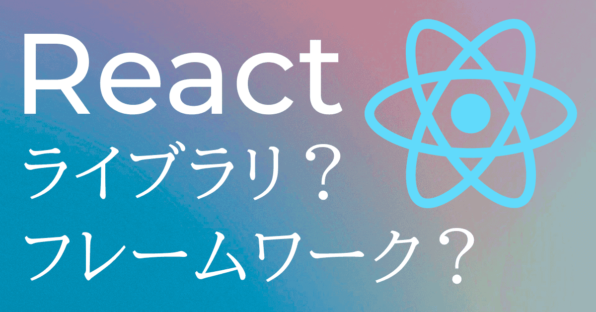 image-なぜ「Reactはライブラリだ」と主張する人がいるのか?