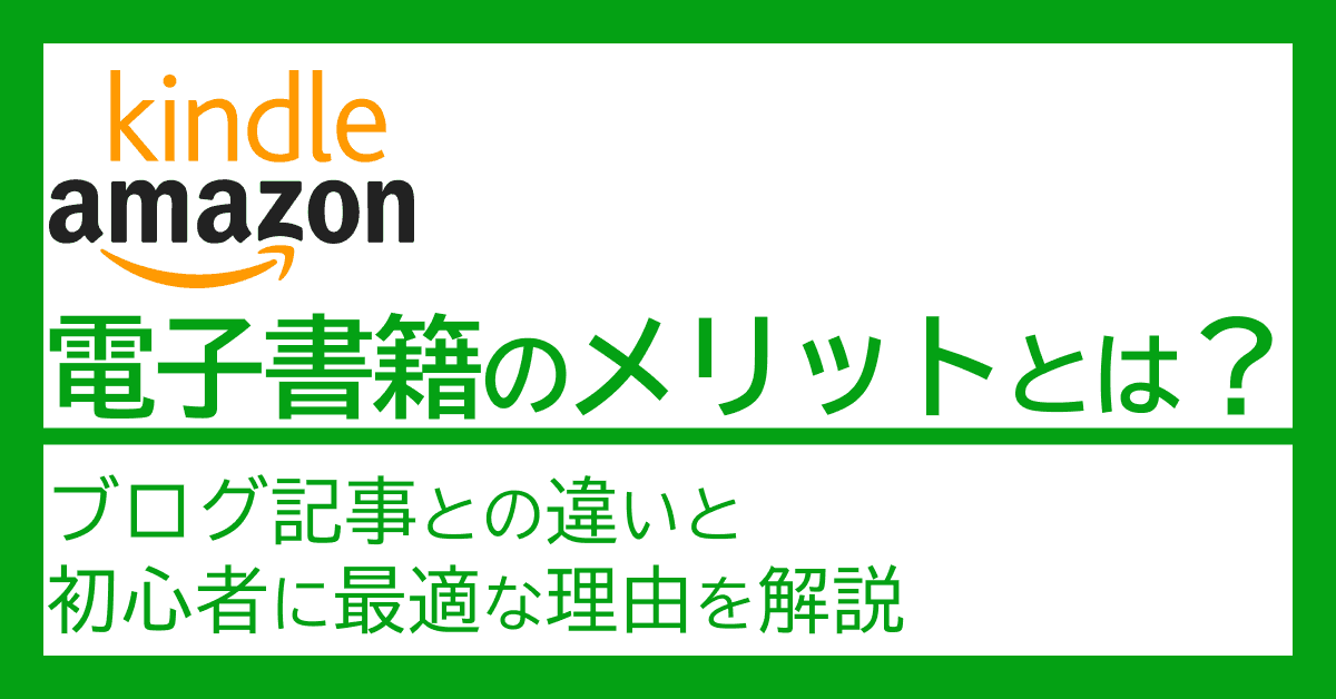 image-電子書籍のメリットとは？ ブログ記事との違いと初心者に最適な理由を解説