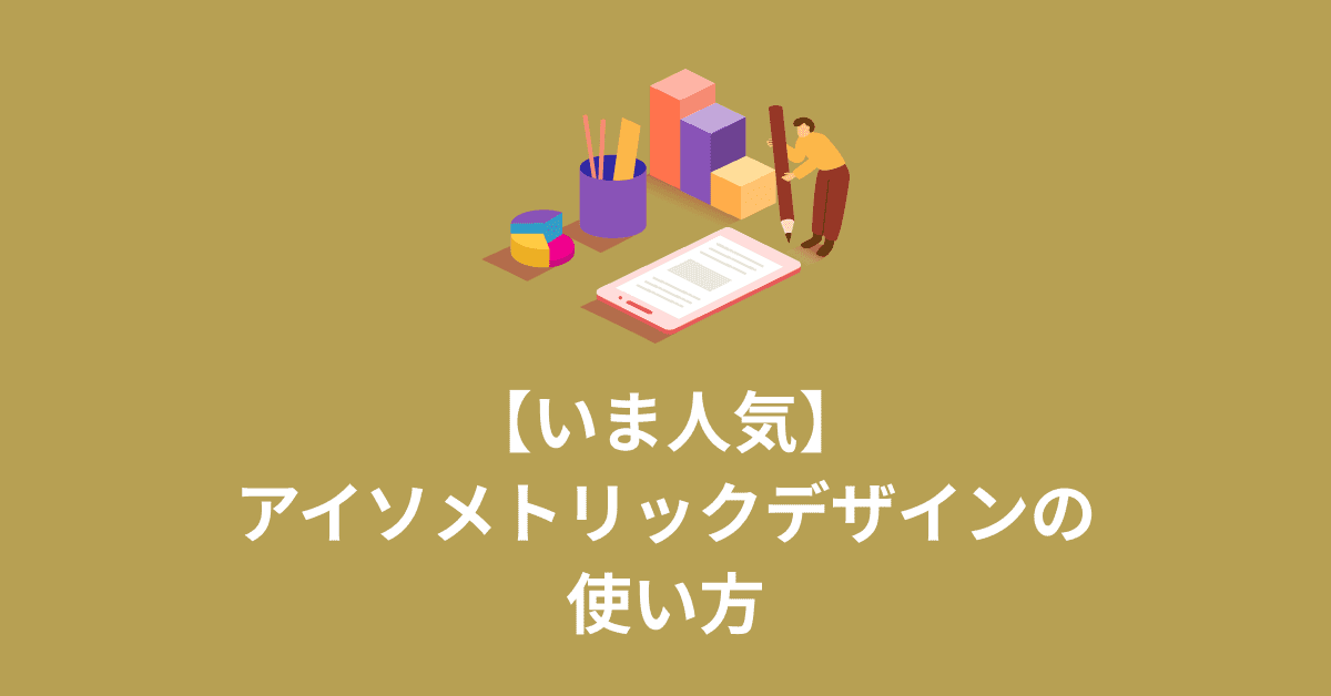 image-アイソメトリックデザインとは? 特徴・使い方・注意点を解説