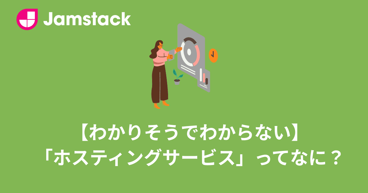 image-なぜJamstackは「ホスティングサービス」を使うのか？