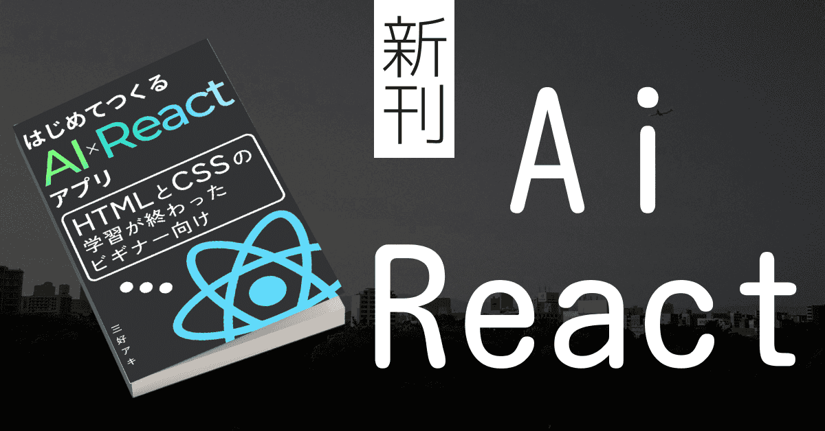 image-【AI × React】アプリ開発の新刊が出ました