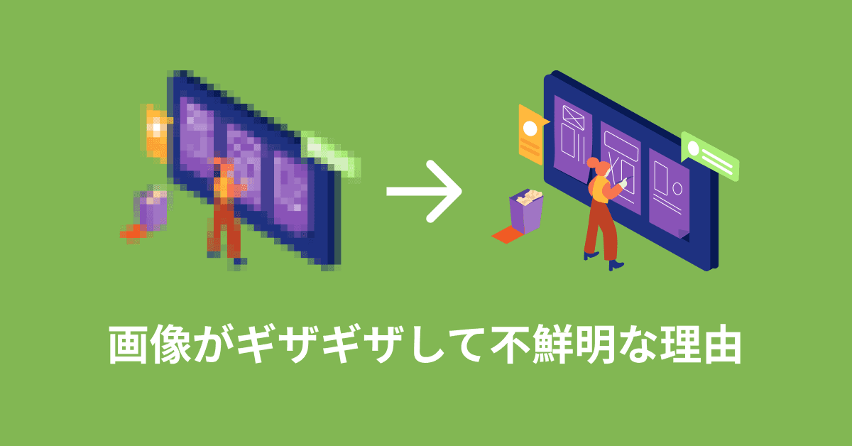image-画像がギザギザして不鮮明な理由