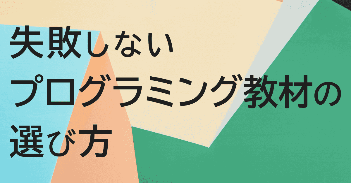 image-失敗しないプログラミング教材の選び方