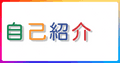 自己紹介（専門用語なしでプログラミングの理由）