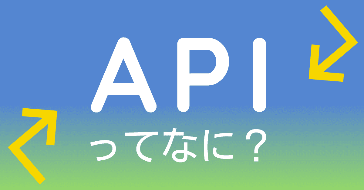image-【2分でわかる】APIとは？