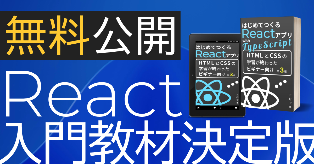 AmazonでNo.1のReact入門書を無料公開 ｜ monotein