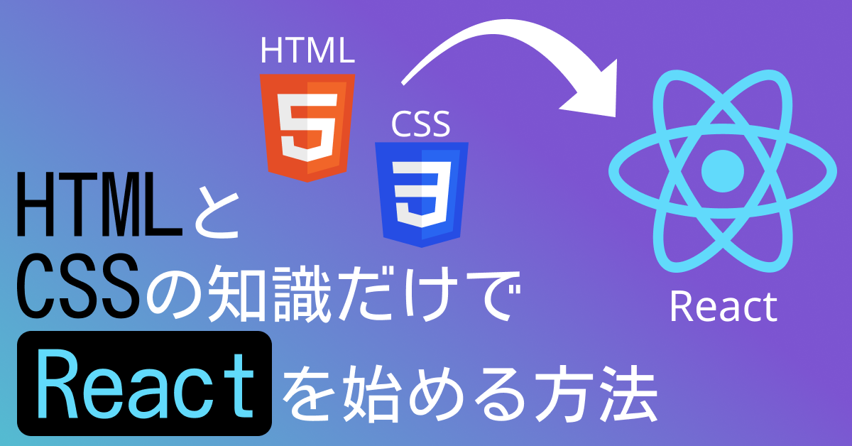 【2025年版】Reactの勉強をHTML/CSSの知識だけで始める方法 | monotein