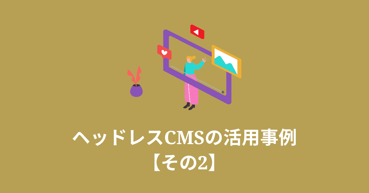 image-ヘッドレスCMSを実際に導入した結果【その2】