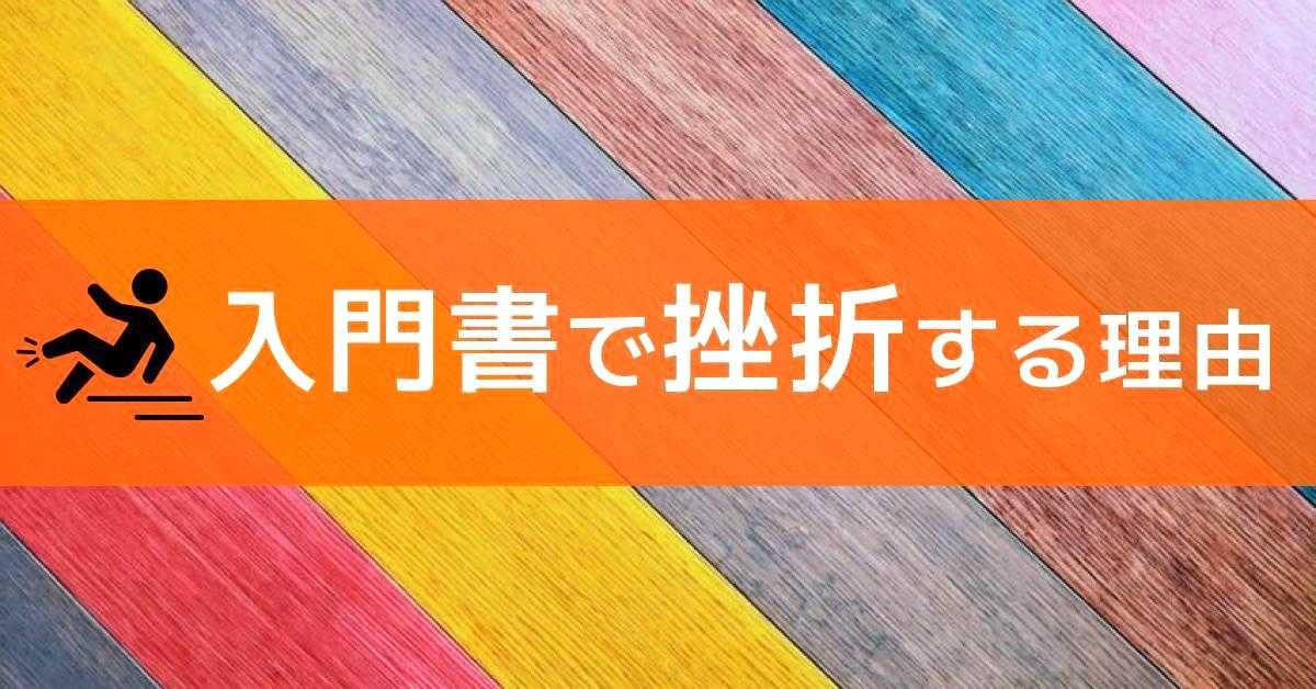 image-私たちが入門書で挫折するわけ