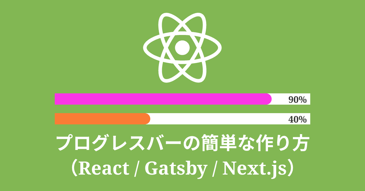 image-プログレスバーの作り方（React / Gatsby / Next.js）