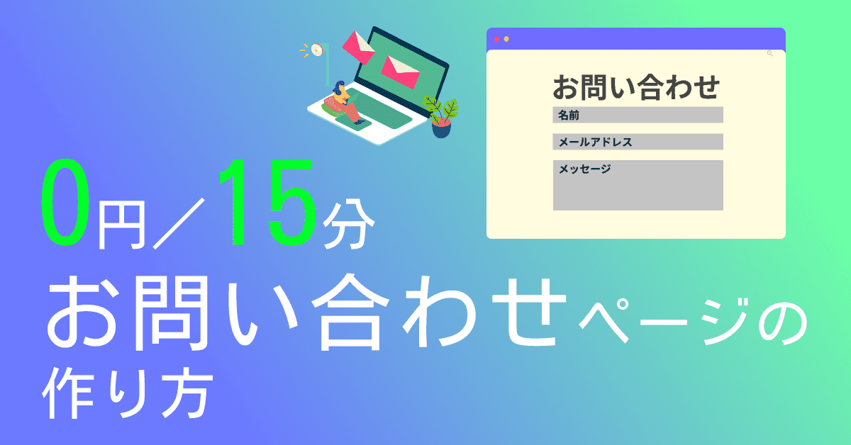 image-【誰でもできる】無料・15分でお問い合わせページを作る方法