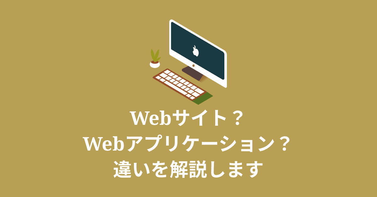 image-【2分でわかる】WebサイトとWebアプリの本質的な違い