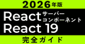 【2026年版】ReactサーバーコンポーネントとReact 19完全ガイド|RSC・SSR・SPAを2分で理解