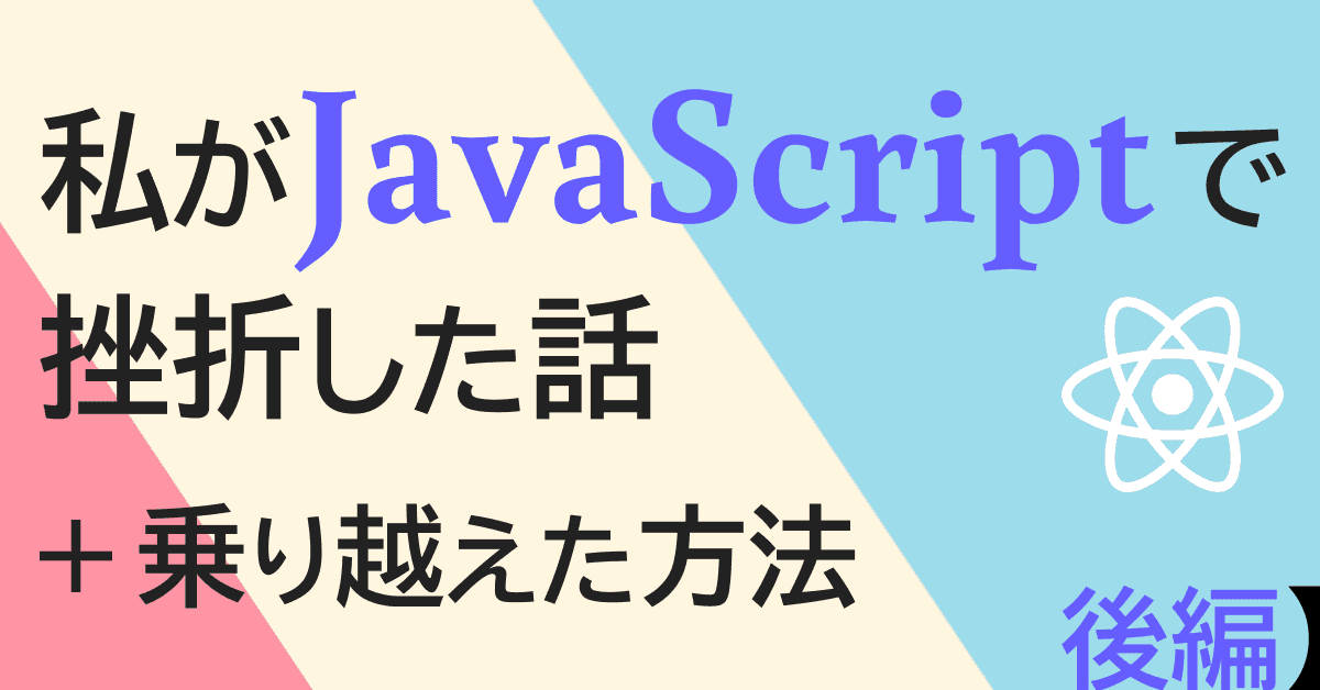 image-私がJavaScriptで挫折した話（+ 乗り越えた方法）【後編】