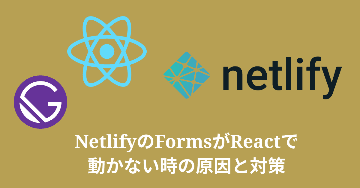 image-ReactでNetlifyのFormsが認識されない原因と解決方法