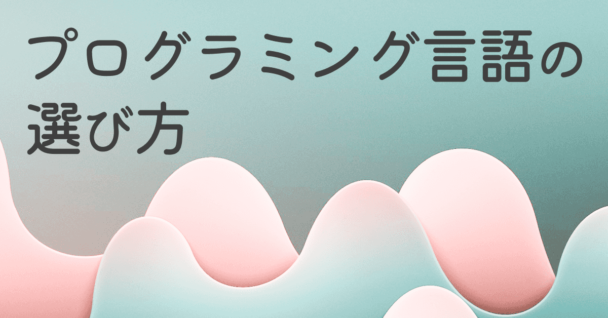image-勉強するプログラミング言語の選び方