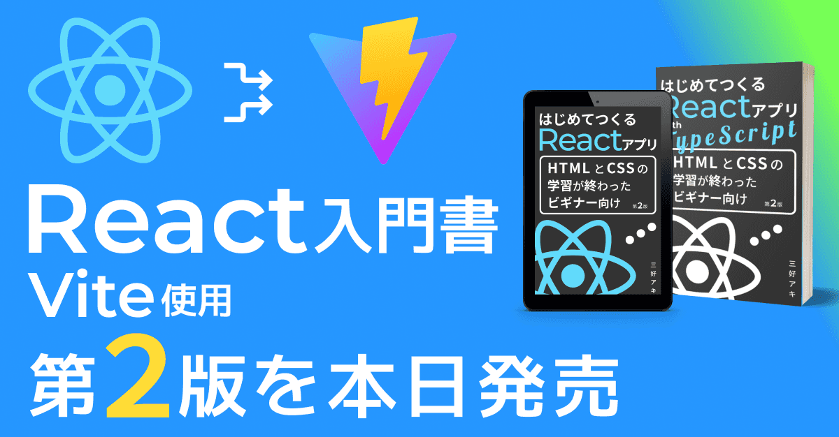 image-『はじめてつくるReactアプリ（with TypeScript）』第2版をリリース／Vite使用