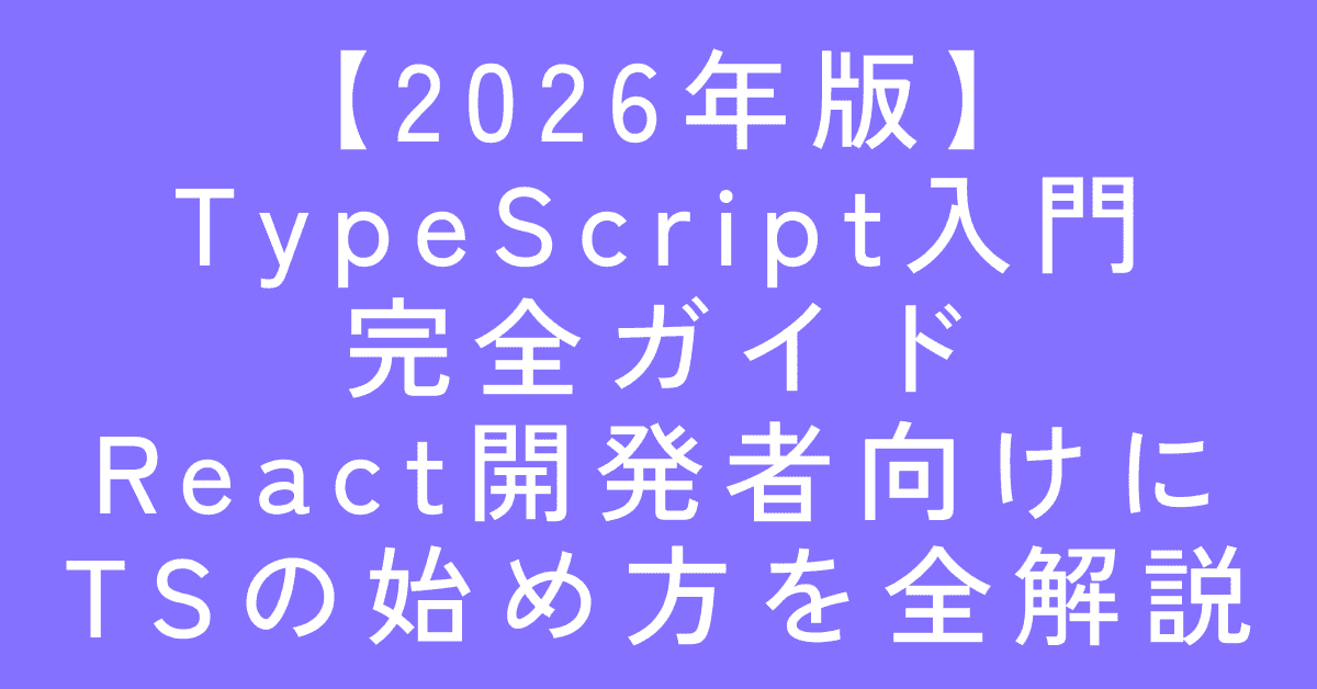 image-【2026年版】TypeScript入門完全ガイド｜React開発者向けにTSの始め方を全解説
