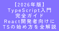 【2026年版】TypeScript入門完全ガイド｜React開発者向けにTSの始め方を全解説