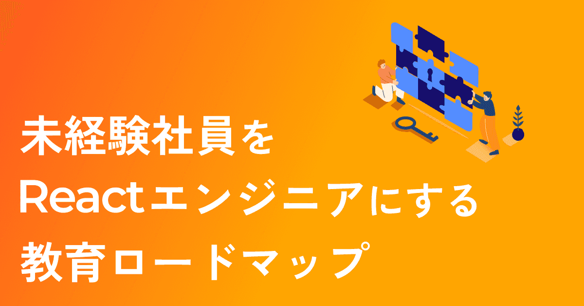 image-未経験社員をReactエンジニアへ。失敗しない教育ロードマップと研修のポイント