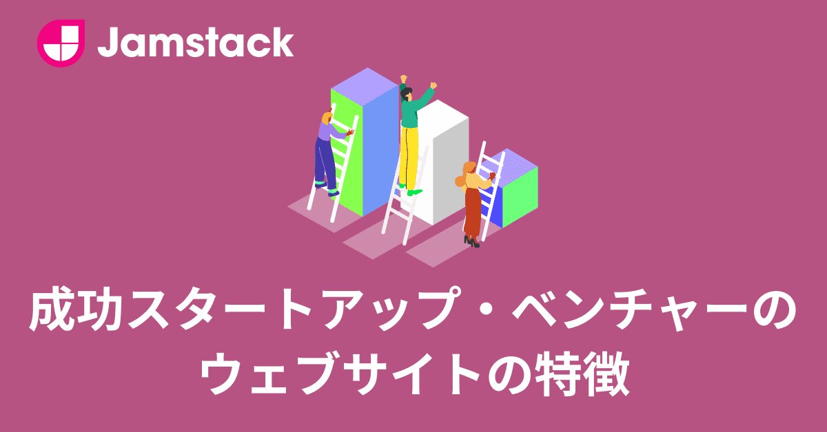 image-スタートアップ企業のウェブサイトの特徴