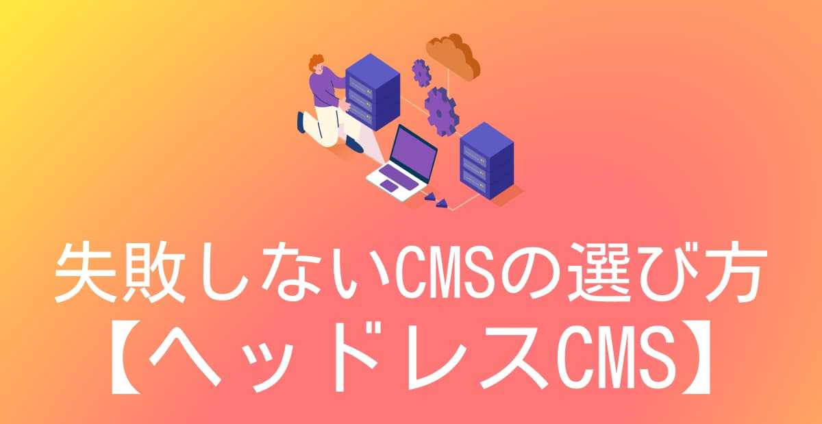 image-【2026年】CMSを選ぶときに知っておきたいこと ― ヘッドレスCMS