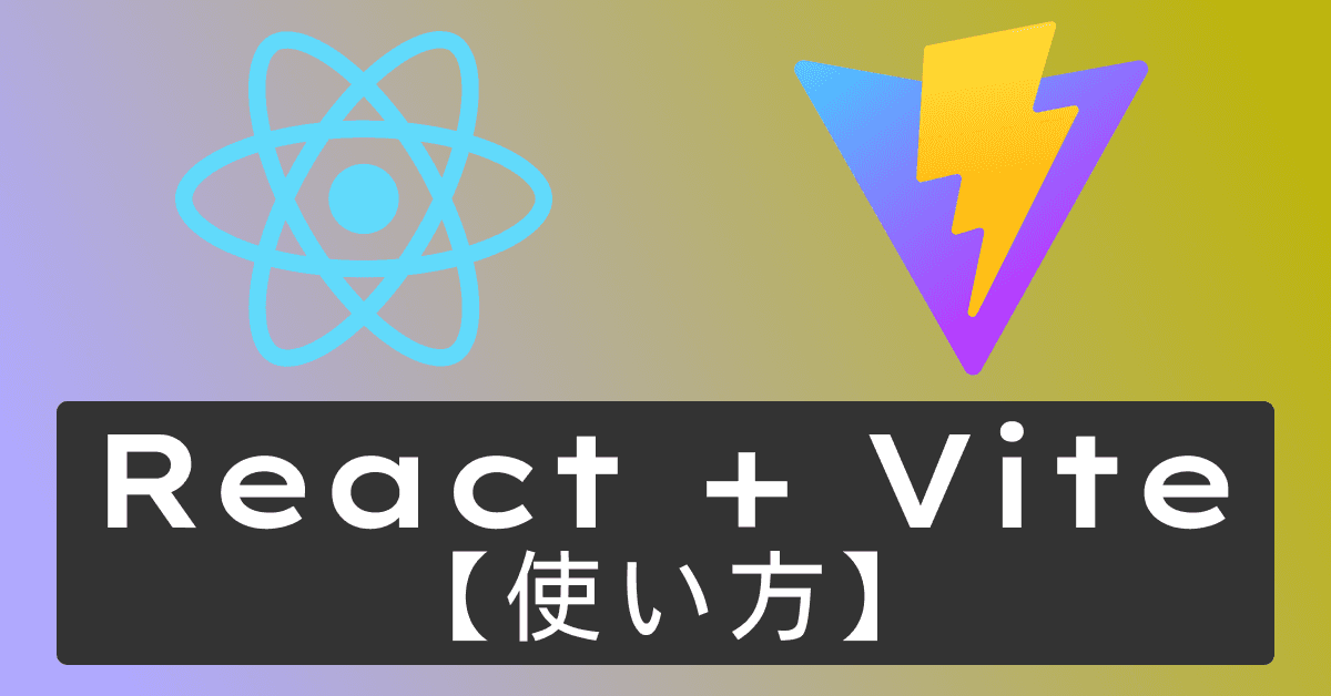 image-【Vite + React】3分で使えるようになるVite + React入門（初心者向け・2026年版）