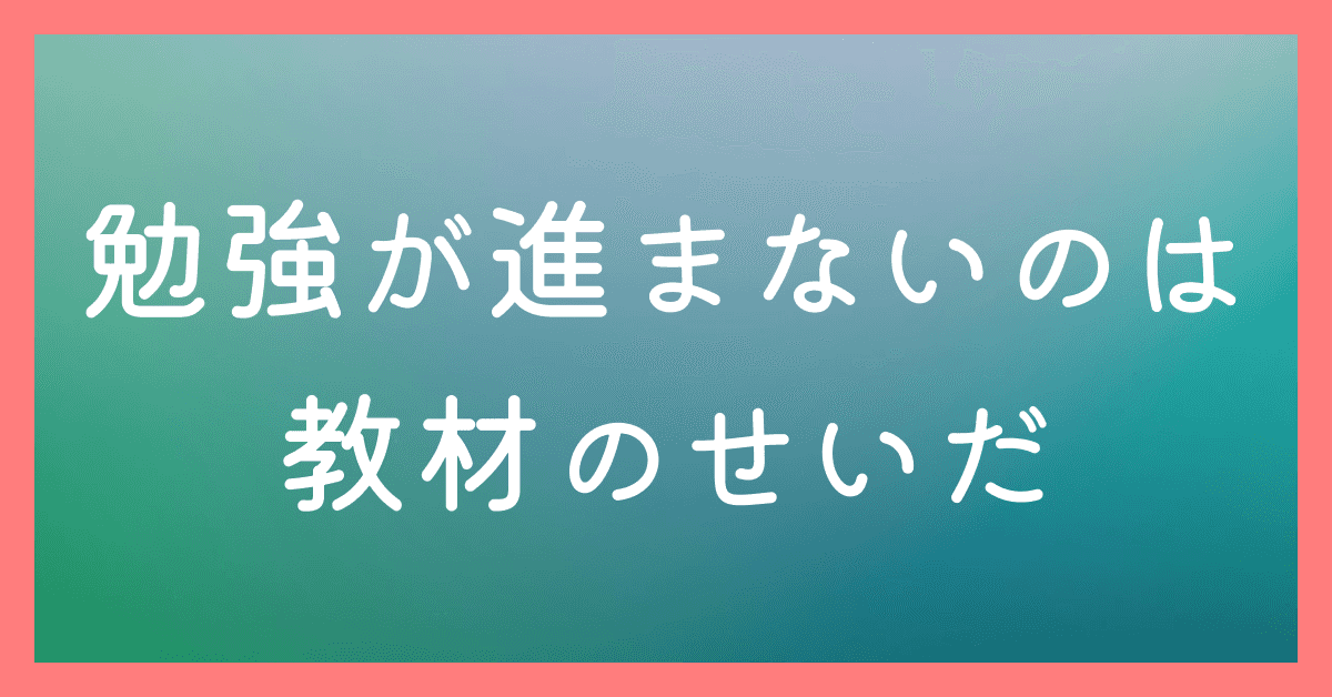 image-プログラミング勉強が進まないのは教材のせいだ