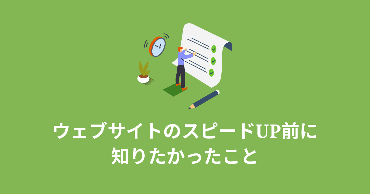 image-ウェブサイトのスピードUP前に知りたかったこと