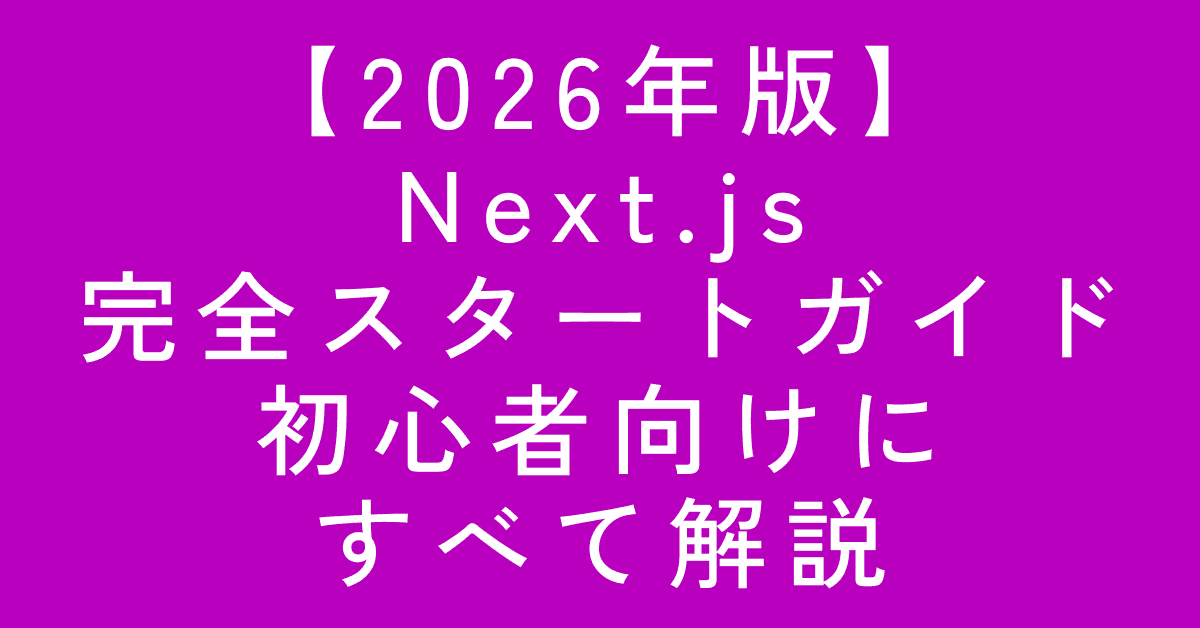 image-【2026年版】Next.js完全スタートガイド|初心者向けにすべて解説