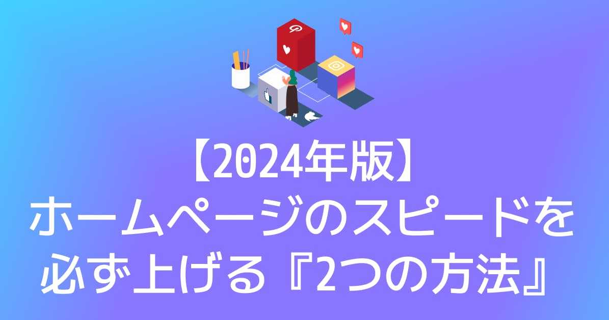 image-【2026年版】ウェブサイトのスピードを必ず上げる『2つの方法』