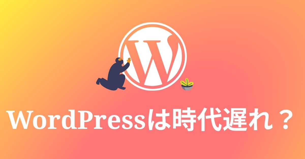 image-WordPressは時代おくれ？