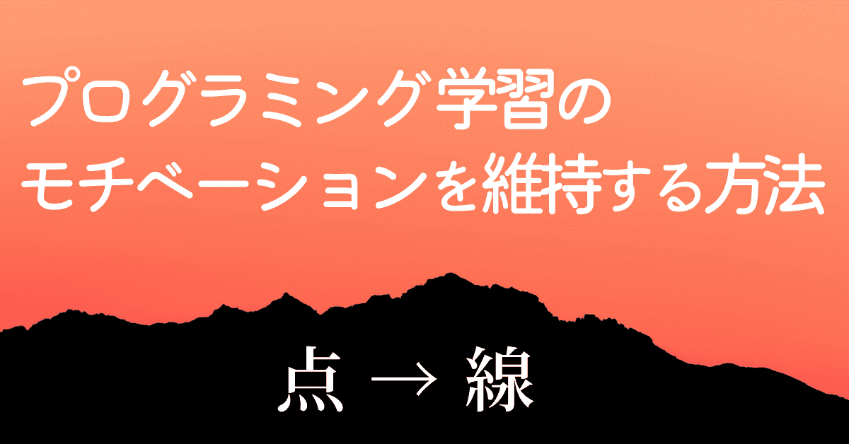 image-プログラミング学習のモチベーションを維持する方法（点と線の話）