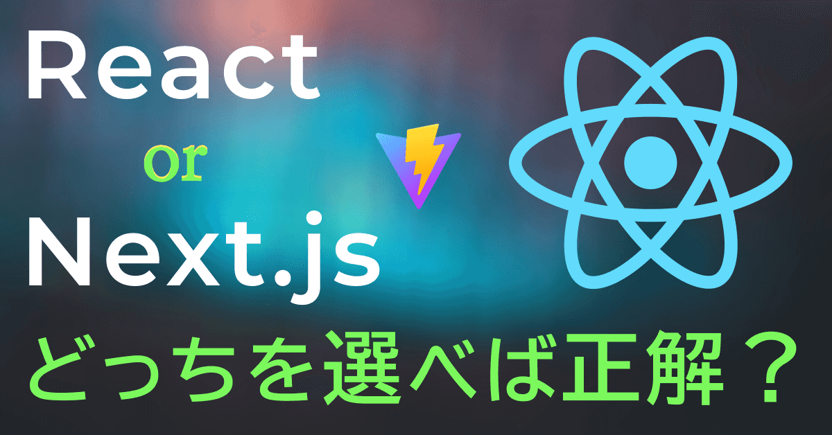 image-【2026年版】React + ViteとNext.js、どちらを選ぶべきか？ 用途別の選び方を分かりやすく解説