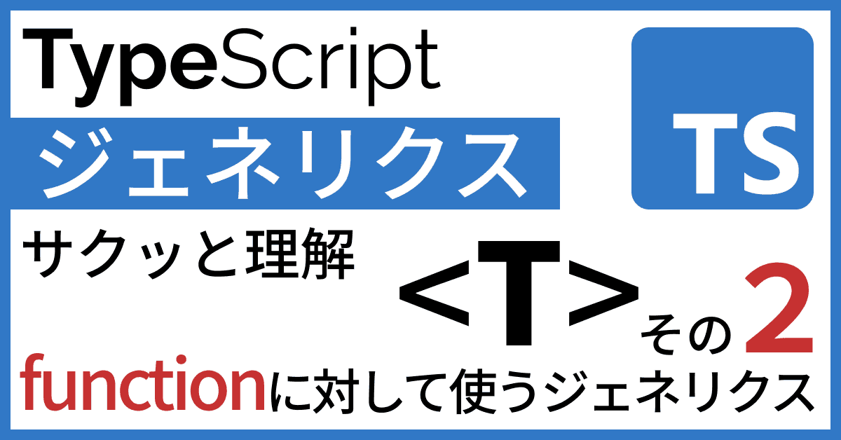 image-TypeScriptジェネリクスをサクッと理解【その２ functionに対して使うジェネリクス】