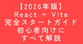 【2026年版】React + Vite完全スタートガイド｜初心者向けにすべて解説