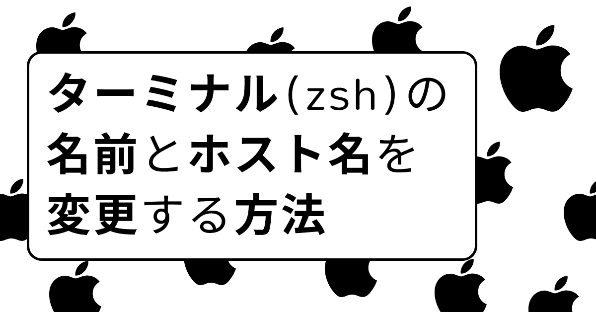 image-ターミナル(zsh)の名前とホスト名を変更する方法