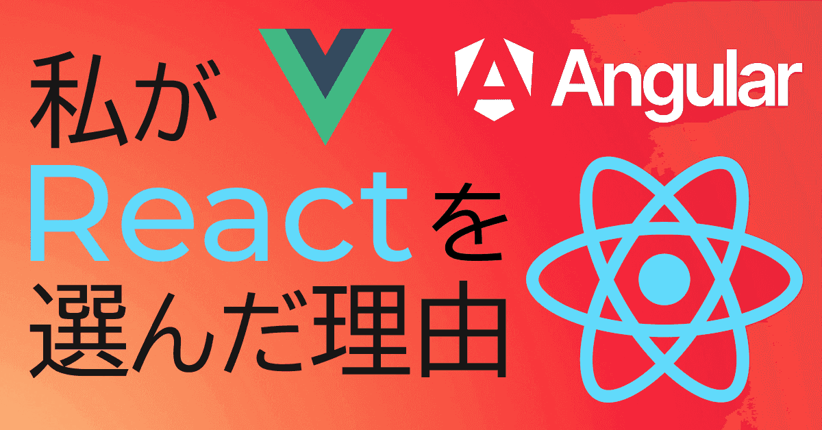 image-私がReactを選んだ理由（Not Angular or Vue）