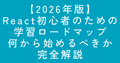 【2026年版】React初心者のための学習ロードマップ|何から始めるべきか完全解説