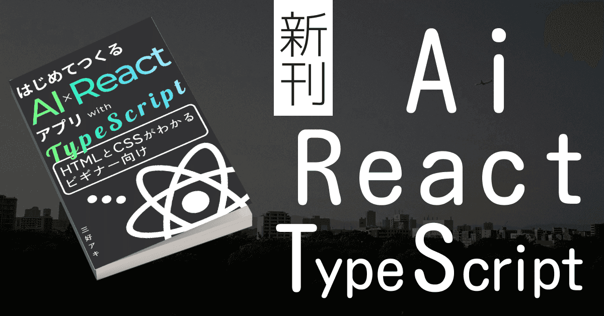 image-【AI × React × TypeScript】アプリ開発の新刊が出ました