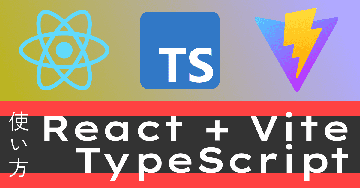 image-【Vite + React + TypeScript】3分で使えるようになるVite／React／TS入門（2026年版・ビギナー向け）