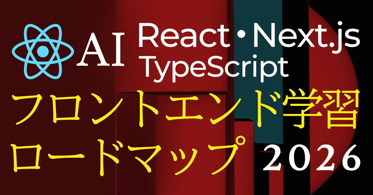 image-【2026年版】React・TypeScript・Next.js・AIを最短で学ぶロードマップ